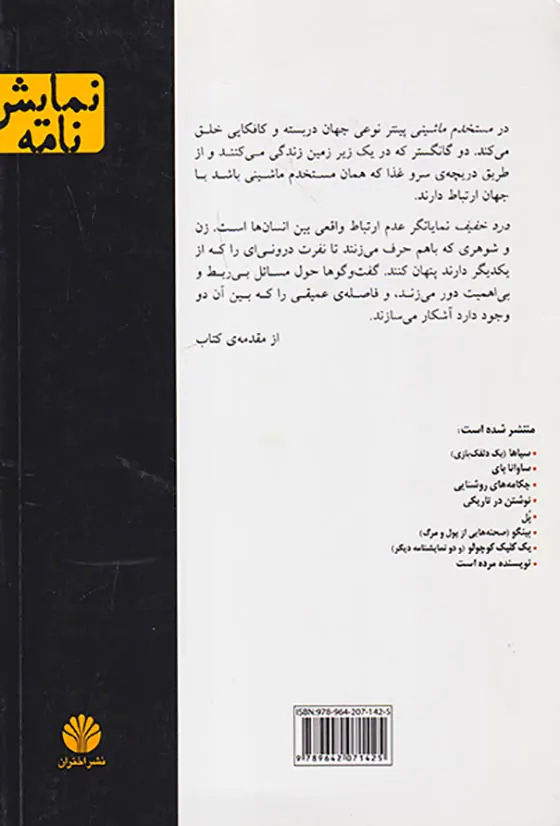 دونمایشنامه(مستخدم ماشینی و درد خفیف)